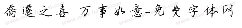 喬遷之喜 万事如意字体转换